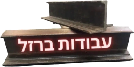 עבודות ברזל